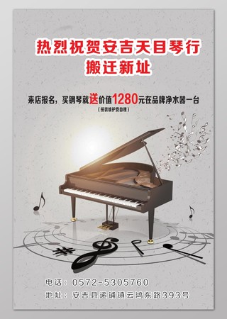 琴行搬迁买钢琴就送琴行促销海报设计